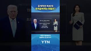 트럼프의 '불안 증세' #shorts / YTN