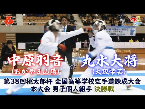 子ども学科 【決勝！】「第38回桃太郎杯 全国高等学校空手道錬成大会 本大会」男子個人組手 決勝戦　中原羽音 vs 丸水大将