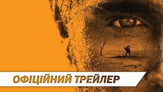 Золото | Офіційний трейлер | HD