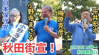 #日本保守党  平井先生の怒りが爆発！ 小野寺まさる 梅原克彦 平井宏治 秋田駅西口緑屋前 2025年8月23日 16時～