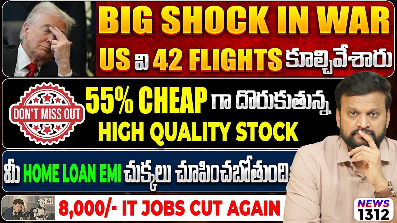US వి 42 Flights కూల్చివేశారు| 55% Cheap గా దొరుకుతున్న Stock| Home Loan EMI చుక