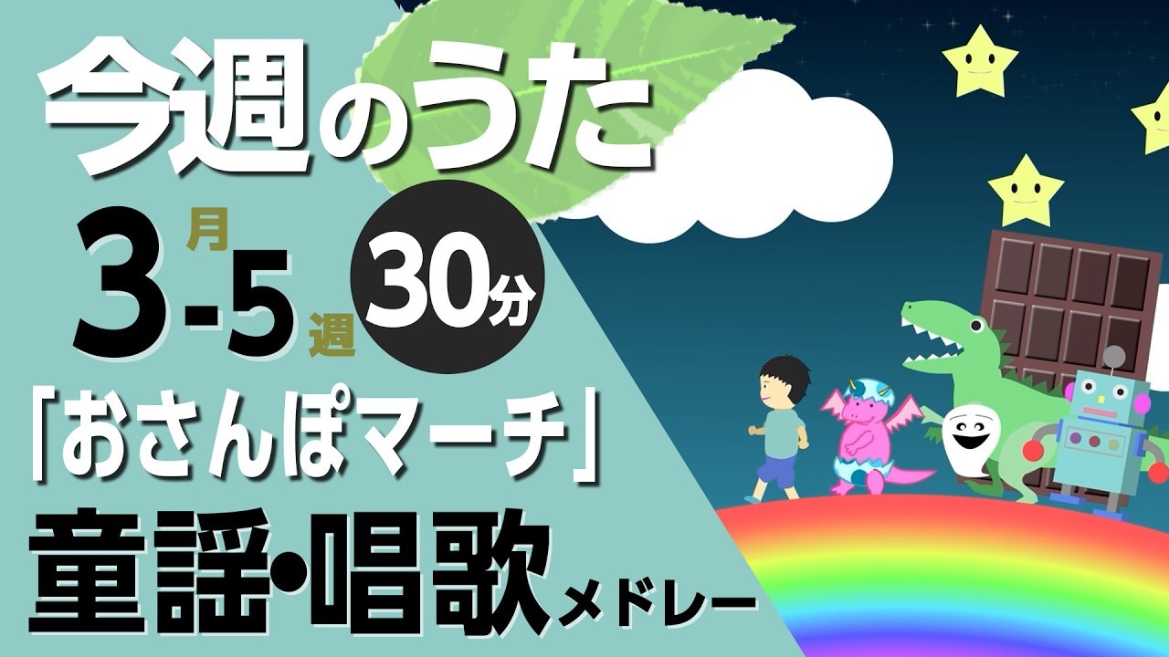おさんぽマーチ♪今週のうた2026年3月週【童謡・唱歌・うた】0～3歳児におすすめ！メドレー〈30分〉［途中スキップ広告ナシ］日本語歌詞付（公開期間1ヶ月）