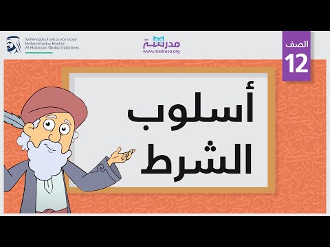 أسلوب الشرط