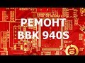 Ремонт домашнего кинотеатра BBK 940S, проблема со звуком 