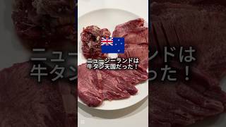 NZは牛タン天国だった!厚切り&ネギ塩で大満足🔥