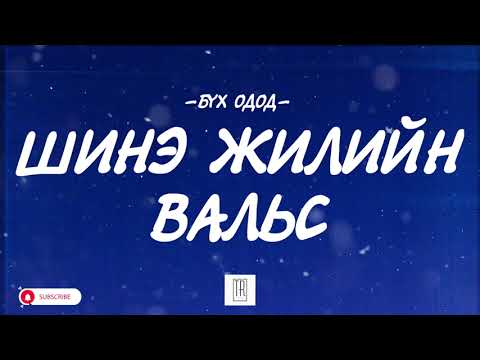 BUH ODOD - SHINE JILIIN VALIS [LYRICS]