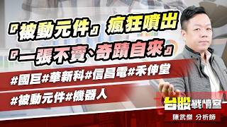 『被動元件』瘋狂噴出『一張不賣、奇蹟自來』#國巨#華新科#信昌電#禾伸堂#被動元件#機器人｜小武哥投資事務所｜陳武傑 (圖)