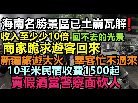 海南旅遊熄火，新疆旅遊大熱商家赚的盆满钵满，全海南商家跪求遊客回來旅遊，海南旅遊旺季即淡季，投資200萬開民宿，如今200元都沒人來#大陸旅行#三亞旅遊#春節遊#旅行團#購物團