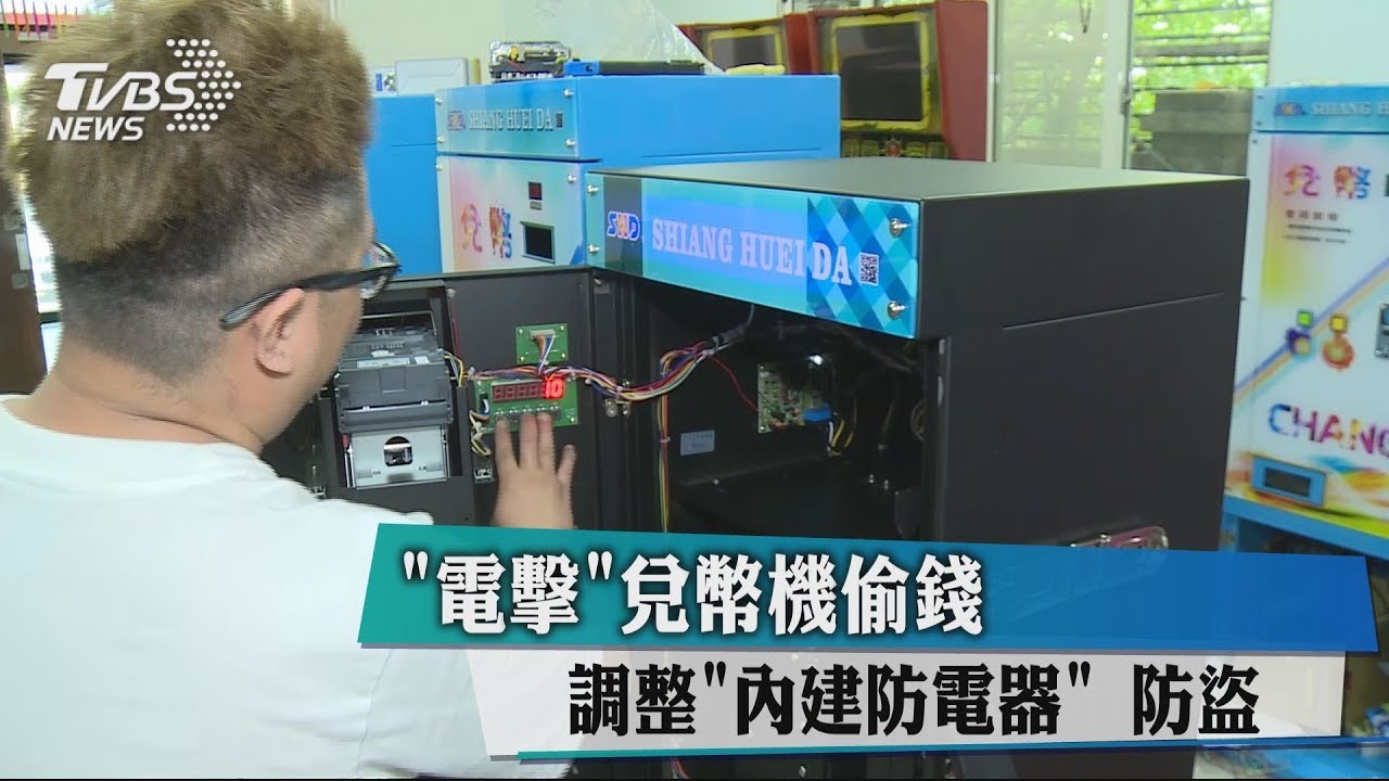 「電擊」兌幣機偷錢 調整「內建防電器」防盜