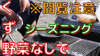 《デイキャンプ》クズ野菜を用意しなくてもシーズニングはできる！初めてのキャンプ初心者が炭火でシーズニングをやってみた　day camp修行中　ニトリの鉄なべ（スキレット）は安くてソロキャンプ向きです！