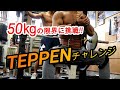 【TEPPEN】芸能人の記録に挑戦‼