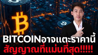 Bitcoin หลุด$90k 3โมเมนตัมชี้ชัดโอกาสไปแตะราคานี้สูง!!!!🚨🚨🚨🚨