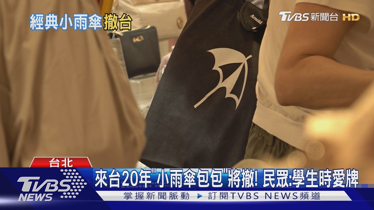 影音/服飾品牌接連撤台!小雨傘、Quiksilver收攤 專家揭3大原因