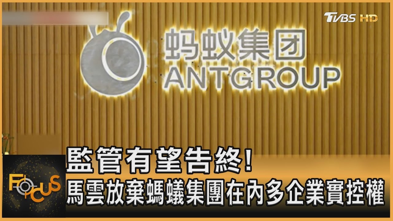 監管有望告終!馬雲放棄螞蟻集團實控權