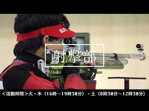 OSU射撃部紹介