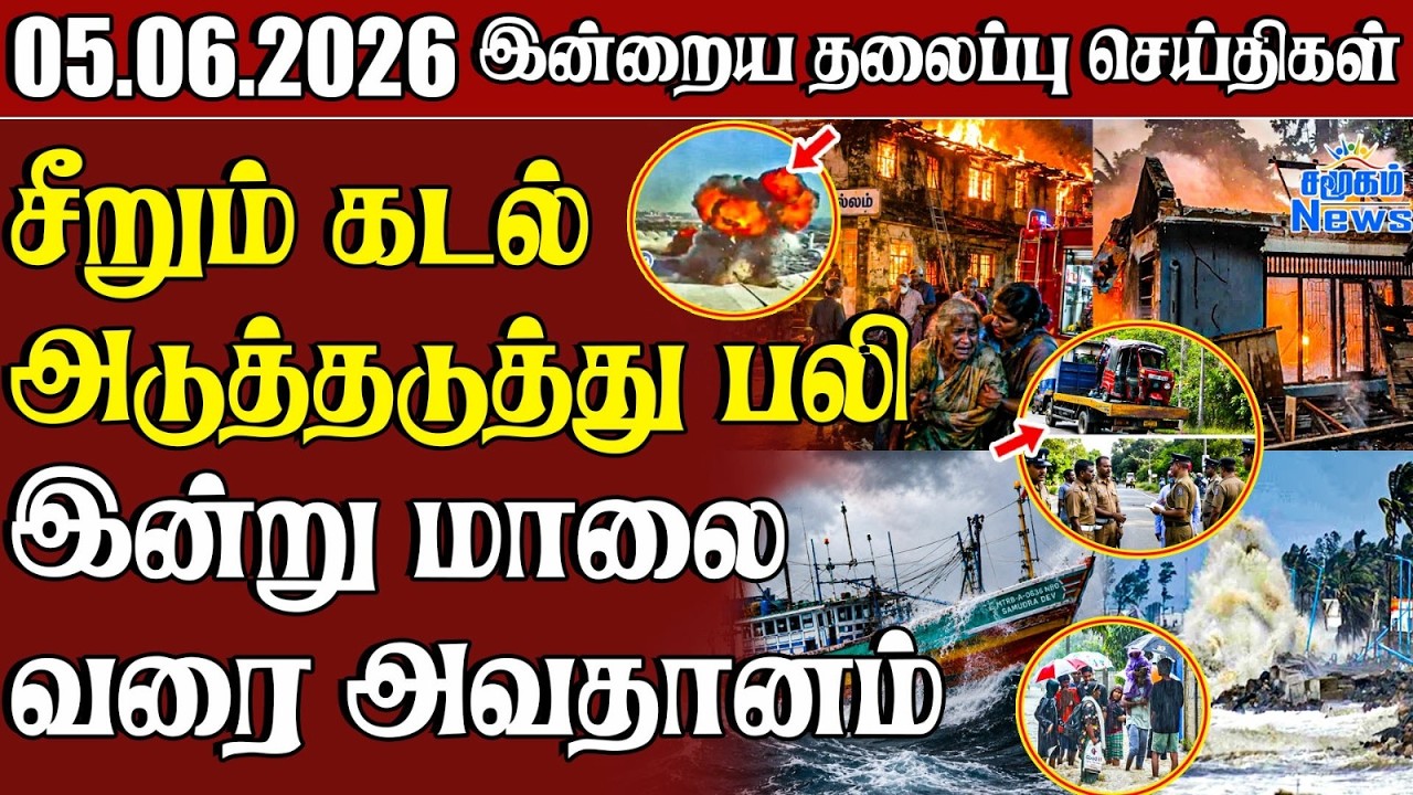 தலைப்புச் செய்திகள் 05.06.2026 | Samugam Headline News | Srilanka News