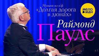 Раймонд Паулс - музыка из фильма 