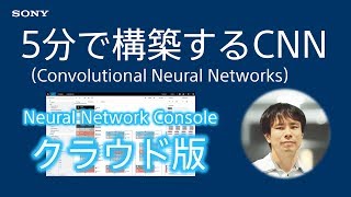 クラウド版チュートリアル：5分で構築するCNN (Convolutional Neural Networks)