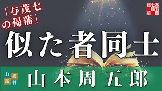 【朗読】山本周五郎　【与茂七の帰藩】　　ナレーション七味春五郎　発行元丸竹書房