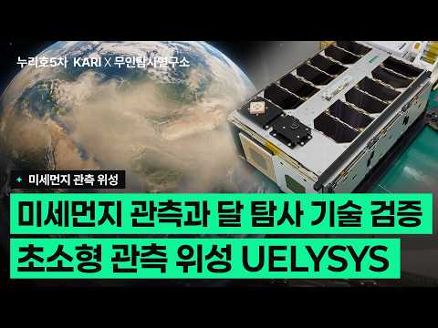 미세먼지 관측 위성에 달 탐사 기술을 실은 이유 | 율리시스_무인탐사연구소