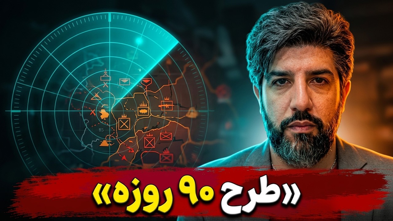 آخرین تحرکات برای جنگ سوم تا سه شنبه 5 آبان 405_طرح جنگ 90 روزه روی میز ترامپ رفته