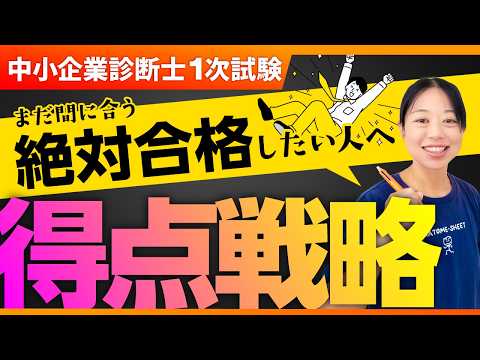 【残り2か月】ここで差がつく得点戦略_第412回