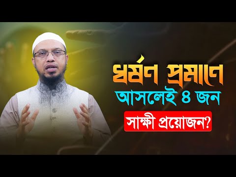 ধর্ষণ প্রমাণে কি আসলেই ৪ জন সাক্ষী ছাড়া বিচার হবে না?