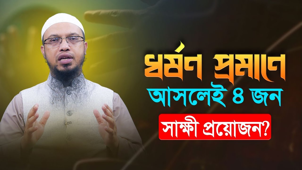 ধর্ষণ প্রমাণে কি আসলেই ৪ জন সাক্ষী ছাড়া বিচার হবে না?