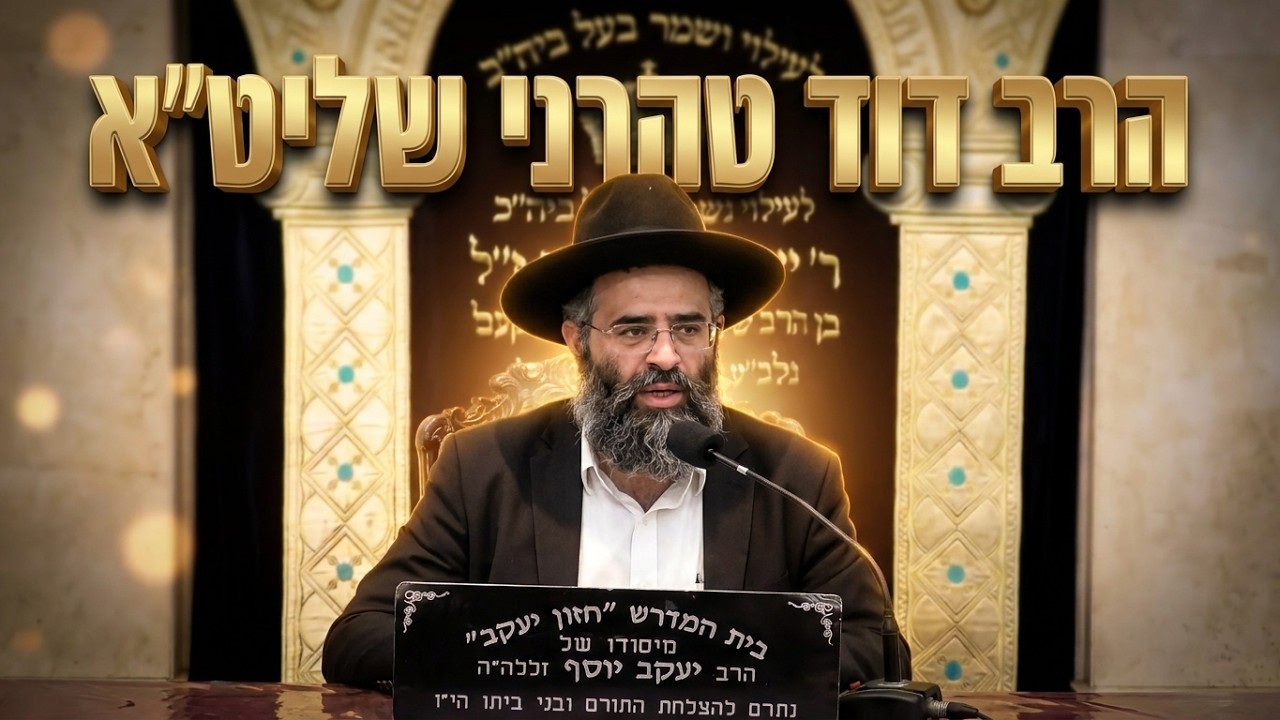 הרב דוד טהרני שליט"א • איך בונים שלום בית אמיתי?