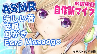 【ASMR解禁！】涼しさを感じる音と耳かきでリラックス安眠【ホロライブ/アキロゼ】