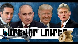 ԿԱՐԵՎՈՐ ԼՈՒՐԵՐ. ԱՊՐԻԼԻ 11, 2026 Թ.