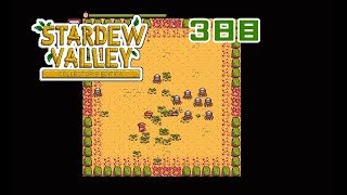【Stardew Valley】気ままにカントリーライフ 3日目