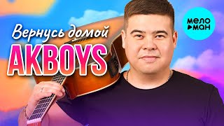AKBOYS – Вернусь домой (Single 2023)