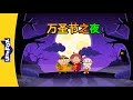 Halloween Night 万圣节之夜 Holidays Chinese Song By Little Fox