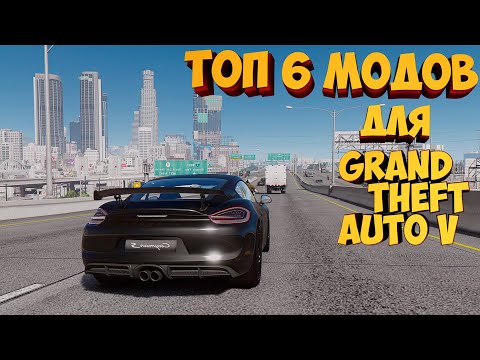 ЛУЧШИЕ МОДЫ для ГТА 5 (2020) ОБЗОР МОДОВ для GTA 5 Online + ссылка на скачку