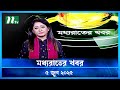 মধ্যরাতের খবর Moddho Rater Khobor 5 June 2025 NTV News NTV Latest News Updat