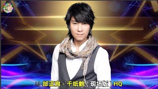 Download lagu 邰正宵 - 千纸鹤 ( 现场版 ) HQ mp3 Download lagu 邰正宵 - 千纸鹤 ( 现场版 ) HQ mp3