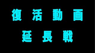 復活動画延長戦