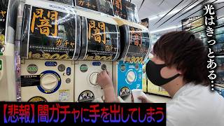 気が狂って『闇ガチャ』に手を出してしまった男が奇跡的に掴んだ光とは…【とりっぴぃ/愛の戦士】
