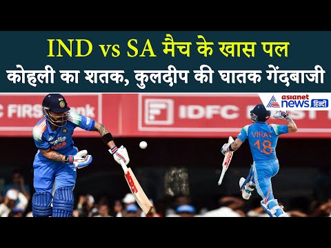 विराट कोहली के शतक से लेकर कुलदीप यादव की गेंदबाजी तक, IND vs SA मैच के टॉप 10 पल