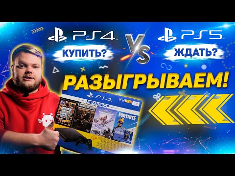 Купить PlayStation 4 или ждать PlayStation 5? Что выбрать?