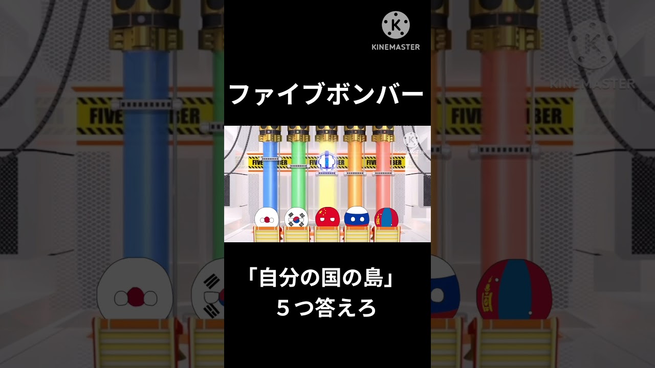 ファイブボンバー「自分の国の島」