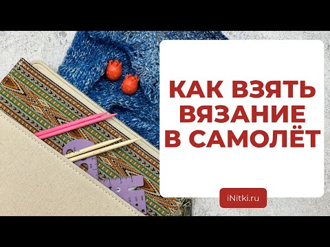ОТПУСК С ВЯЗАНИЕМ - какие спицы можно брать в самолет