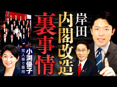 美術学科 【岸田内閣改造の裏事情①】岸田首相の意図がわかれば日本の未来が見えてくる！小渕優子さんは自民党の光と影？