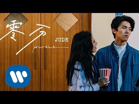 JUDE - 零分 Point-Blank (Official Music Video)