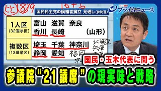 【国民民主・玉木代表に問う】参議院“21議席”の現実味と戦略 2025/03/07放送＜後編＞