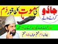 Islamic Ruqyah For Protection From Deadly Spell Witchcraft Jadu Ka Ilaj Kaise Kare Jadu Ka Tor