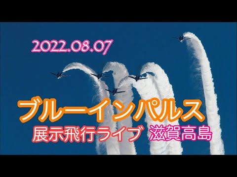 2022年 滋賀県高島 ブルーインパルス YouTubeライブ配信アーカイブのサムネイル 6