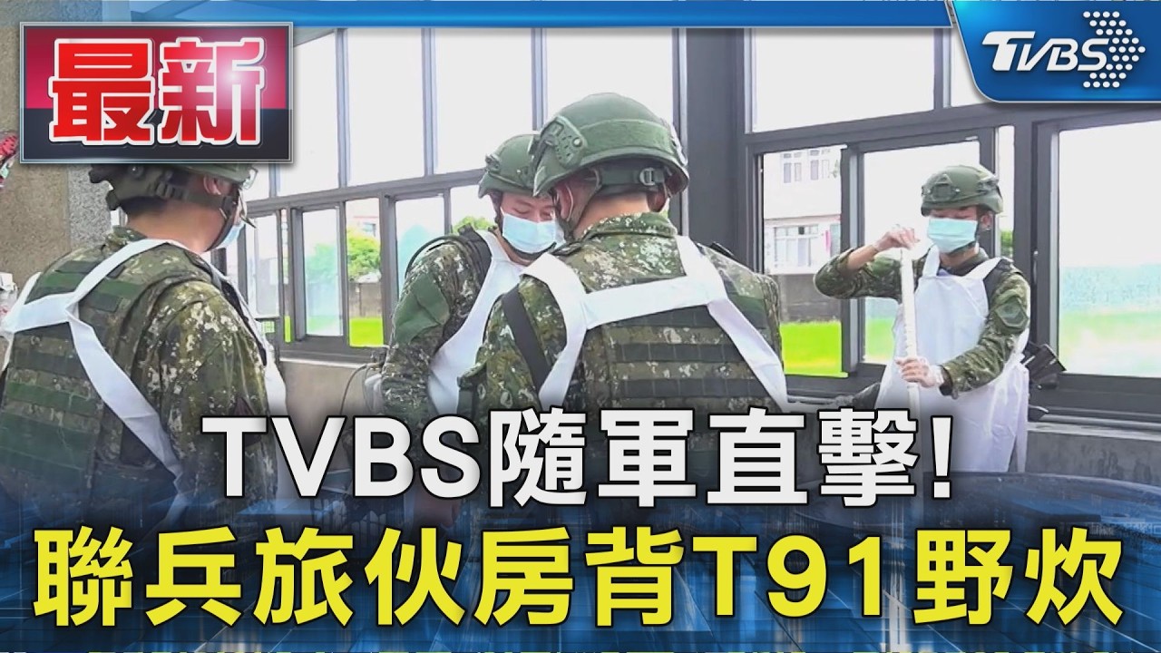 TVBS隨軍直擊!聯兵旅伙房背T91野炊|TVBS新聞 @TVBSNEWS01