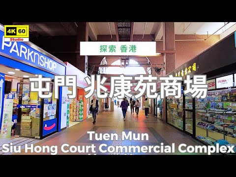 屯門 兆康苑商場 4K | Tuen Mun - Siu Hong Court Commercial Complex | DJI Pocket 2 | 2025.12.11